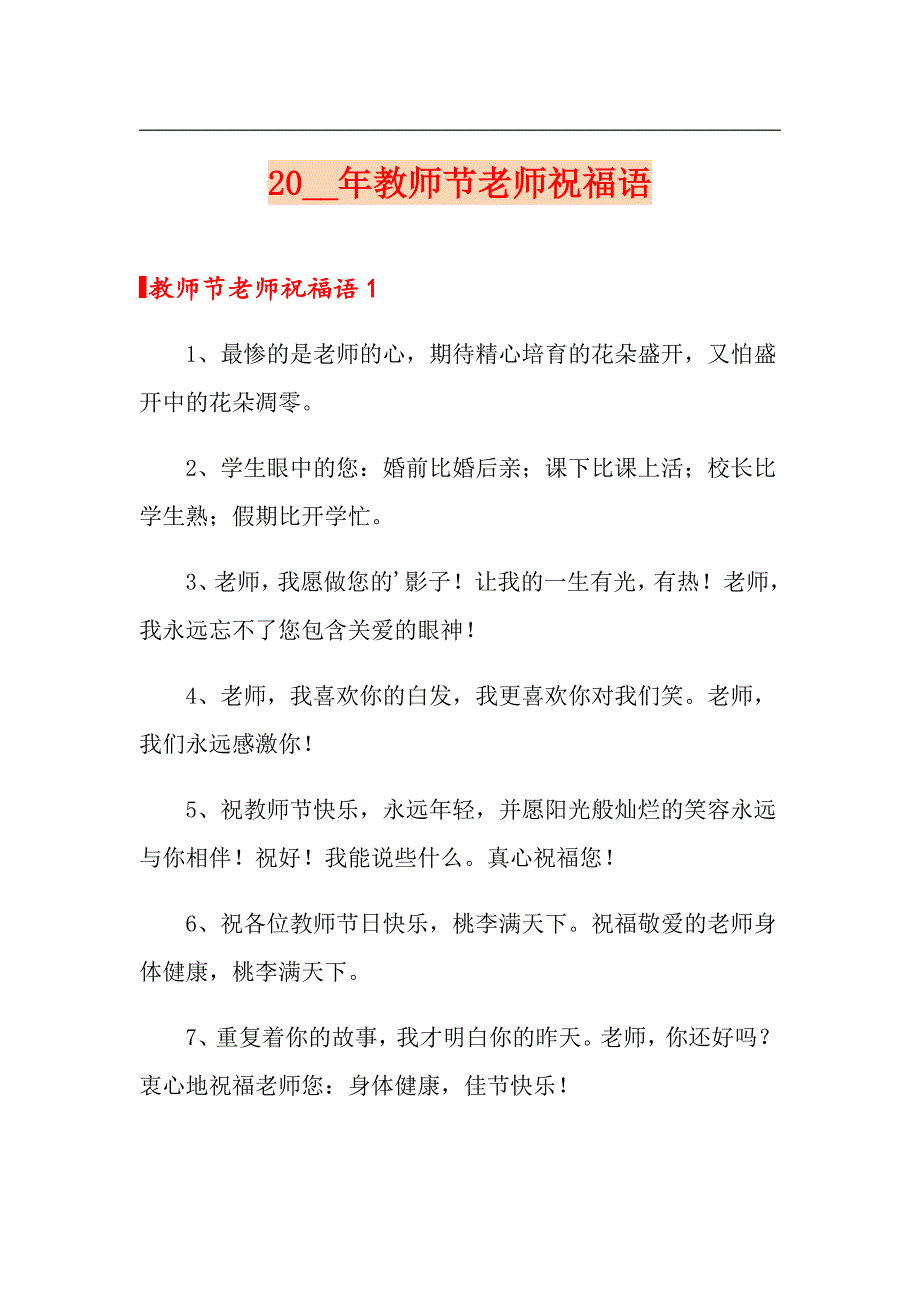 2021年教师节老师祝福语_第1页