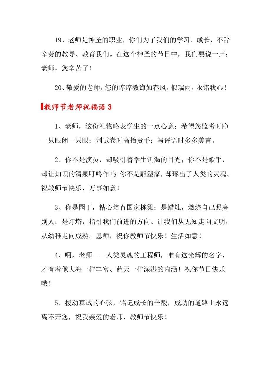 2021年教师节老师祝福语_第5页