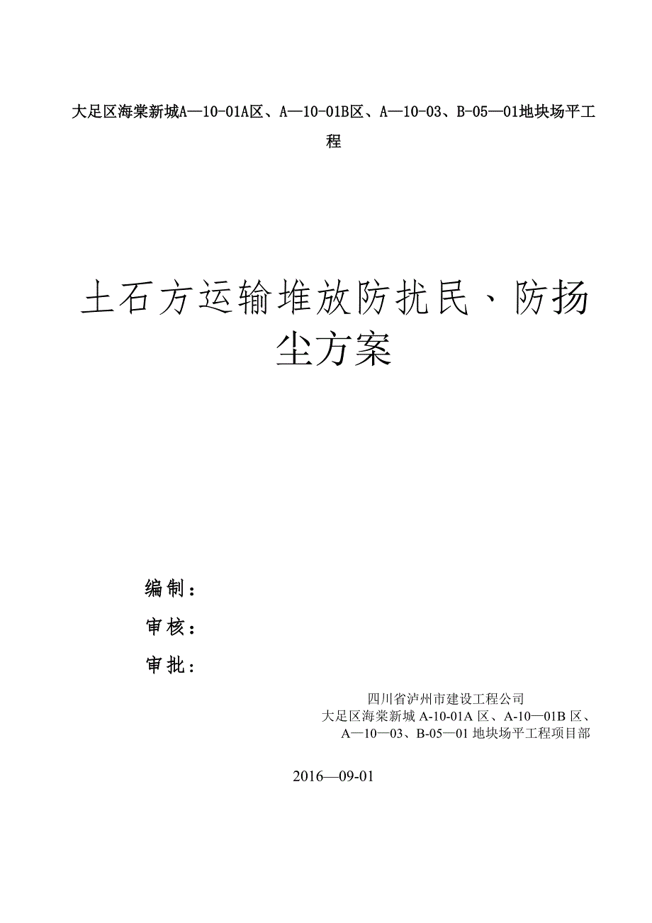 【整理版施工方案】土方现场防尘专项施工方案_第1页