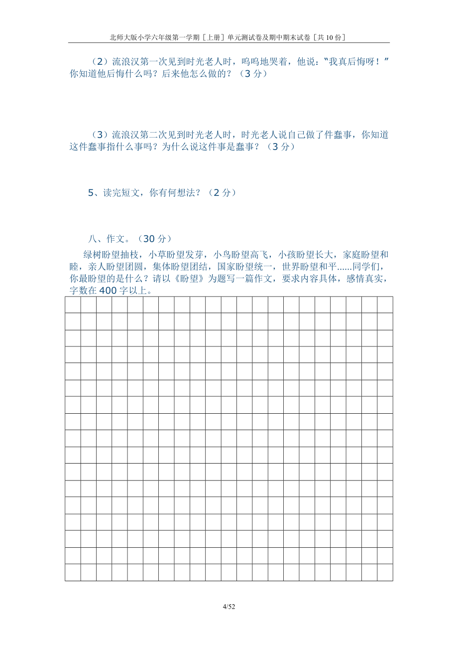 精品北师大版小学六年级语文第一学期上册单元测试卷及期中期末试卷共10份_第4页