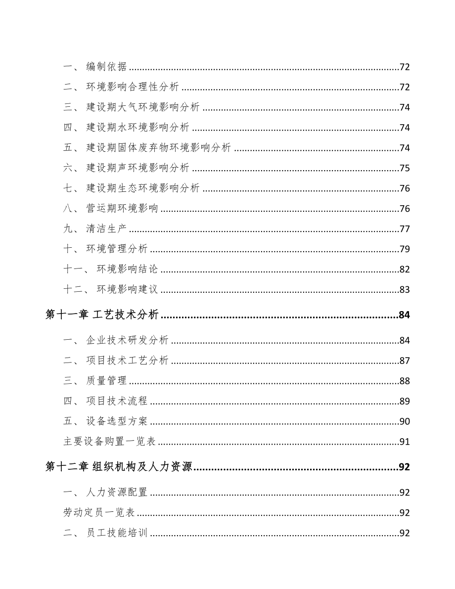 河北养殖器械项目可行性研究报告(DOC 89页)_第4页