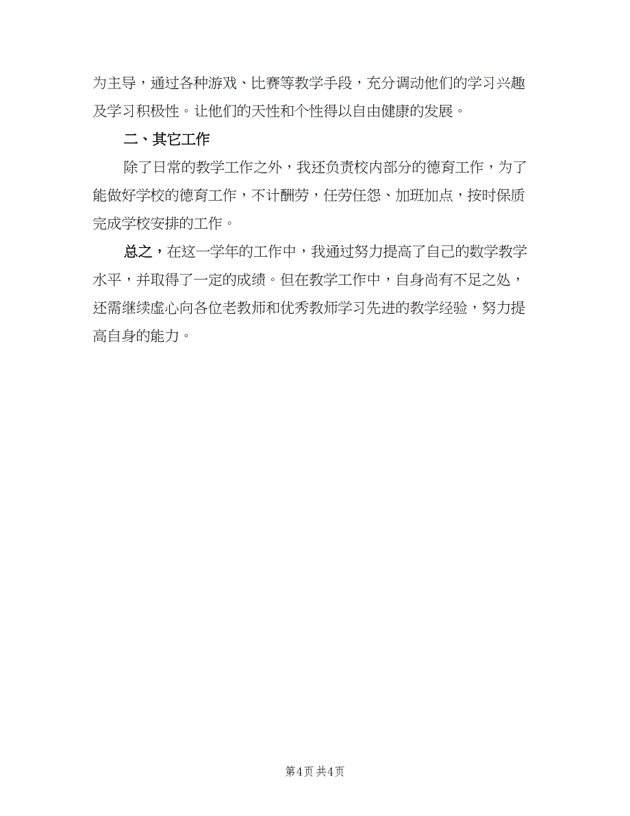 2023年数学教师年度考核个人总结样本（二篇）_第4页