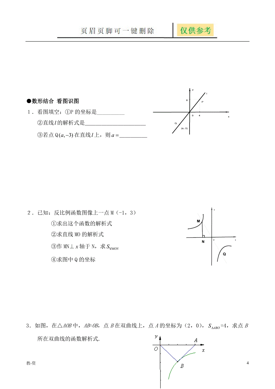 正比例函数和反比例函数(很好很经典题目)[教学培训]_第4页