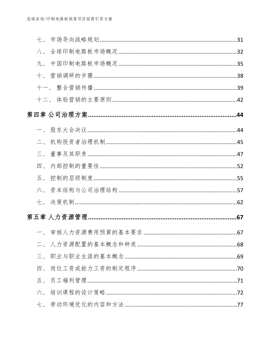 印制电路板销售项目招商引资方案范文模板_第2页