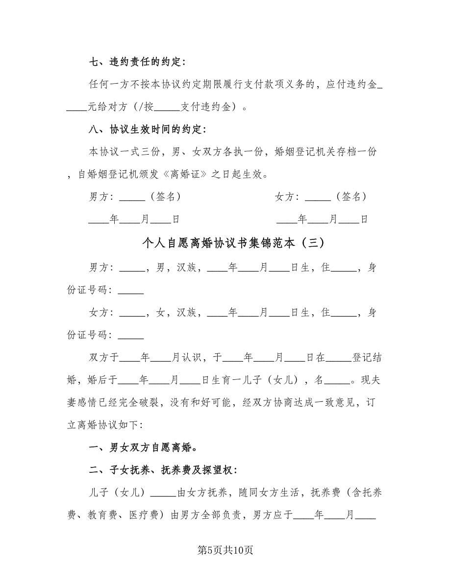 个人自愿离婚协议书集锦范本（四篇）.doc_第5页