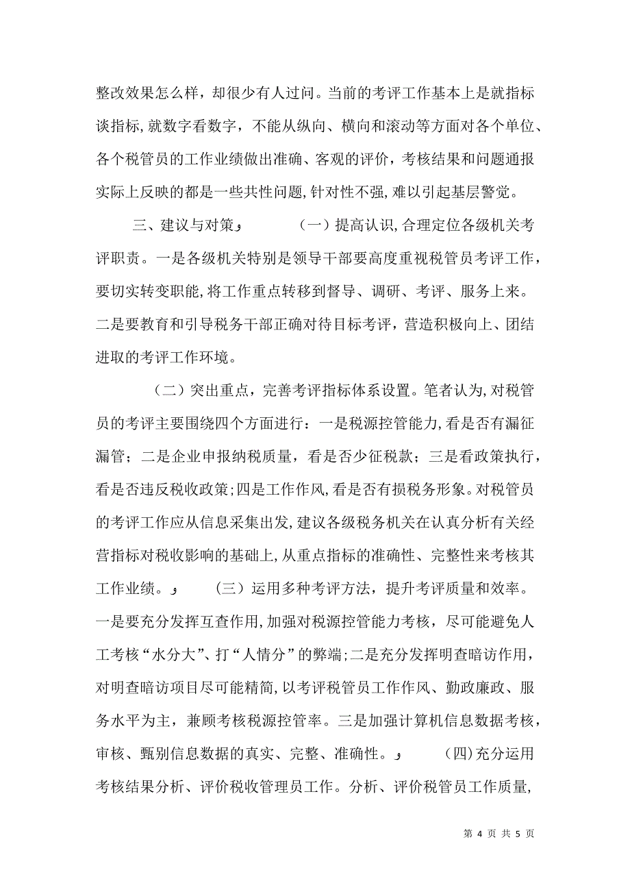 税收管理员考评调研_第4页