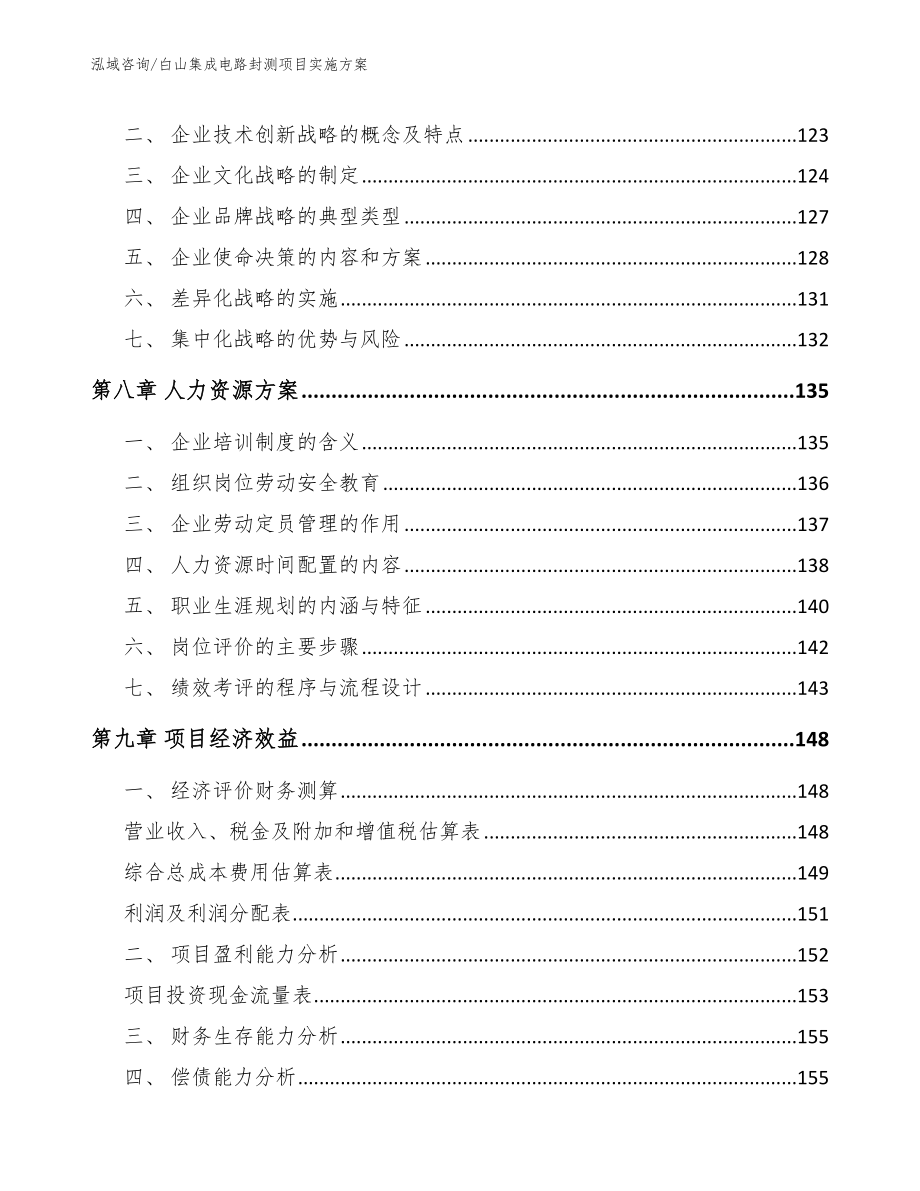 白山集成电路封测项目实施方案_范文参考_第4页