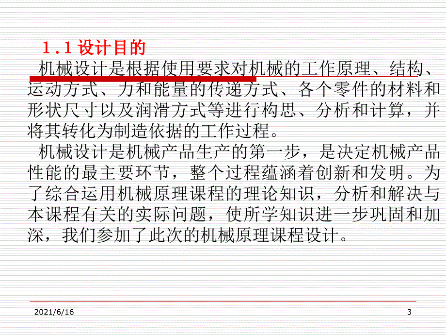 机械原理课程设计参考实例-机械原理课程设计实例_第3页