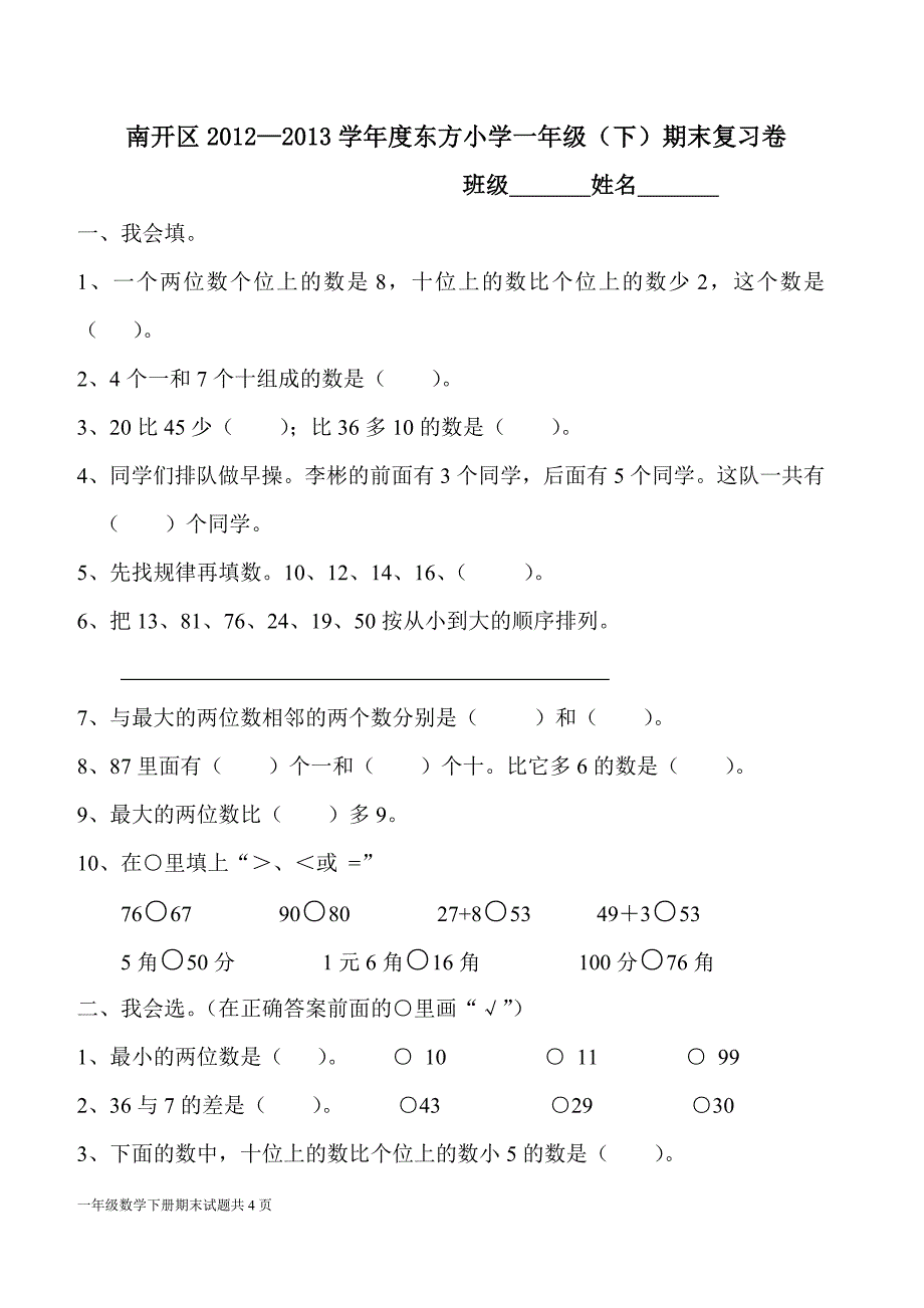 东方小学上传试卷（一年级数学）_第1页