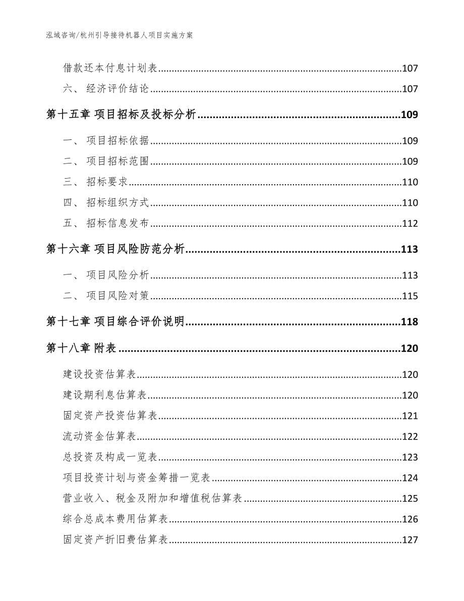 杭州引导接待机器人项目实施方案（模板范本）_第5页