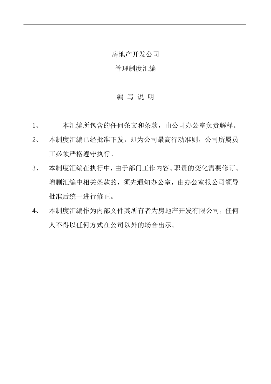 房地产开发公司全套管理规章制度_第1页