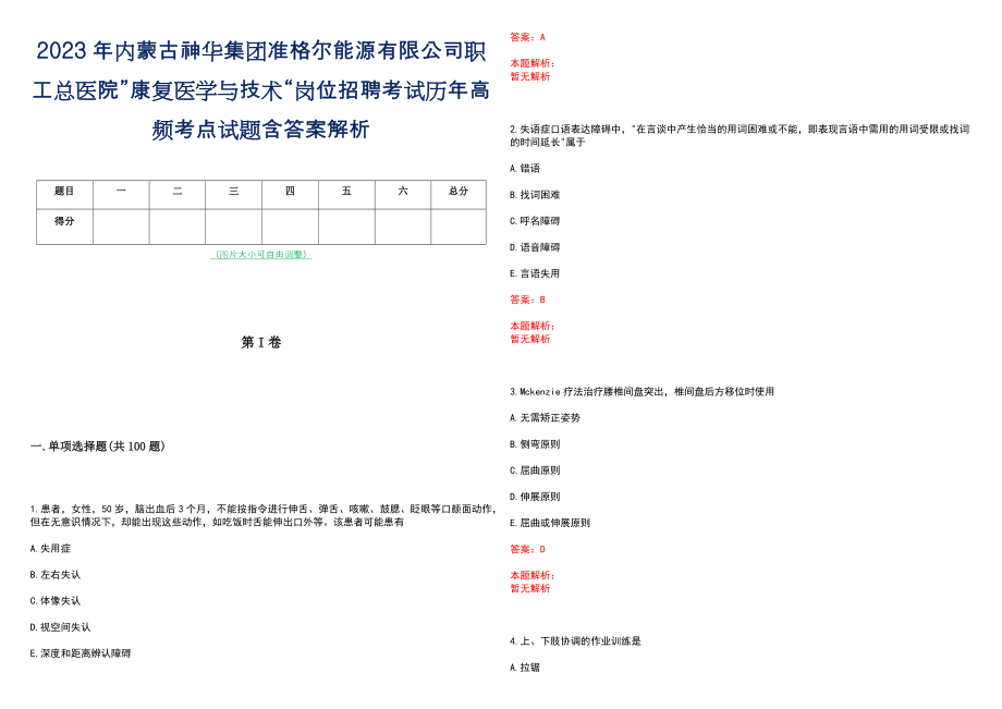 2023年内蒙古神华集团准格尔能源有限公司职工总医院”康复医学与技术“岗位招聘考试历年高频考点试题含答案解析_第1页