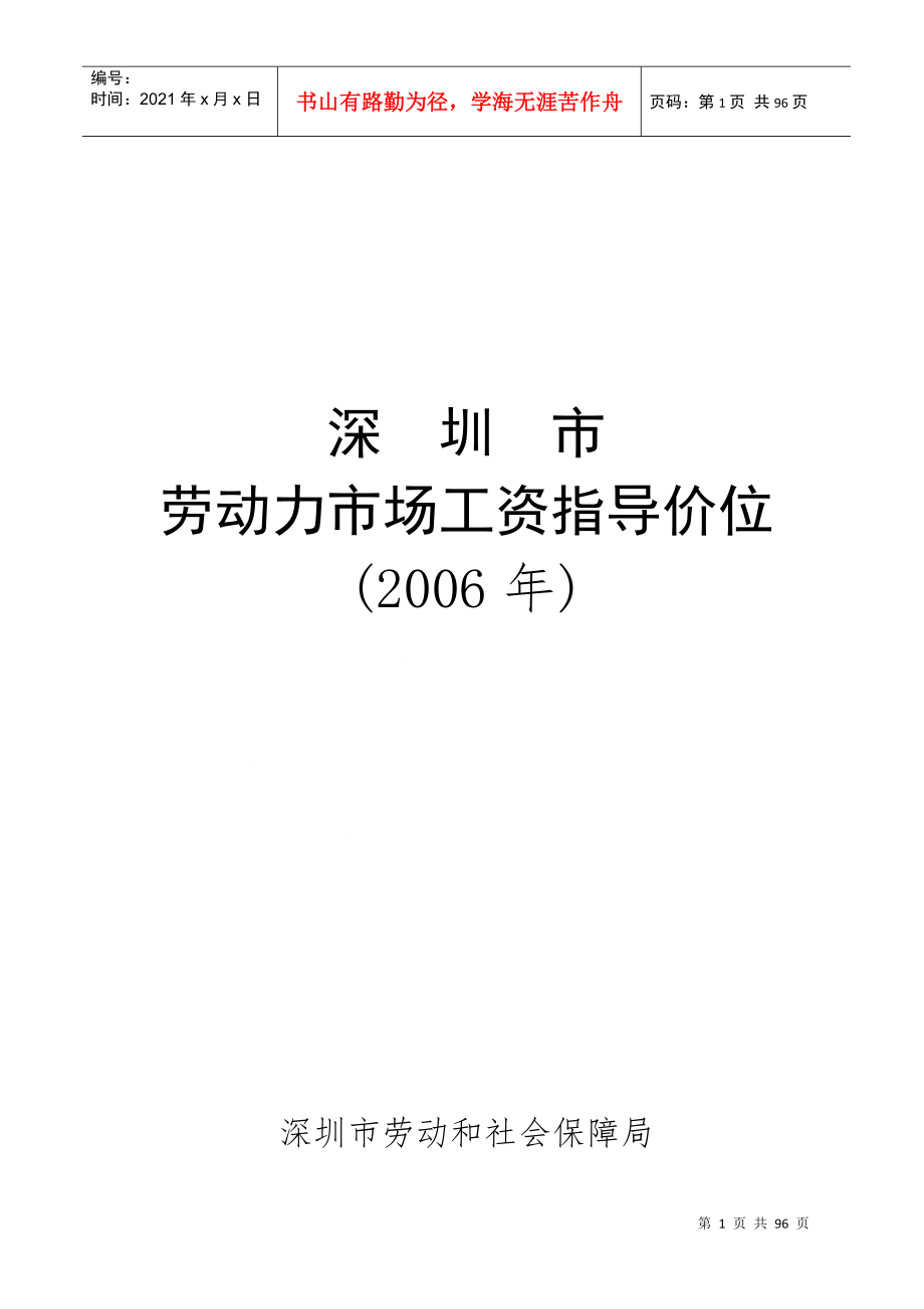 深圳某某劳动力市场工资指导价位说明_第1页