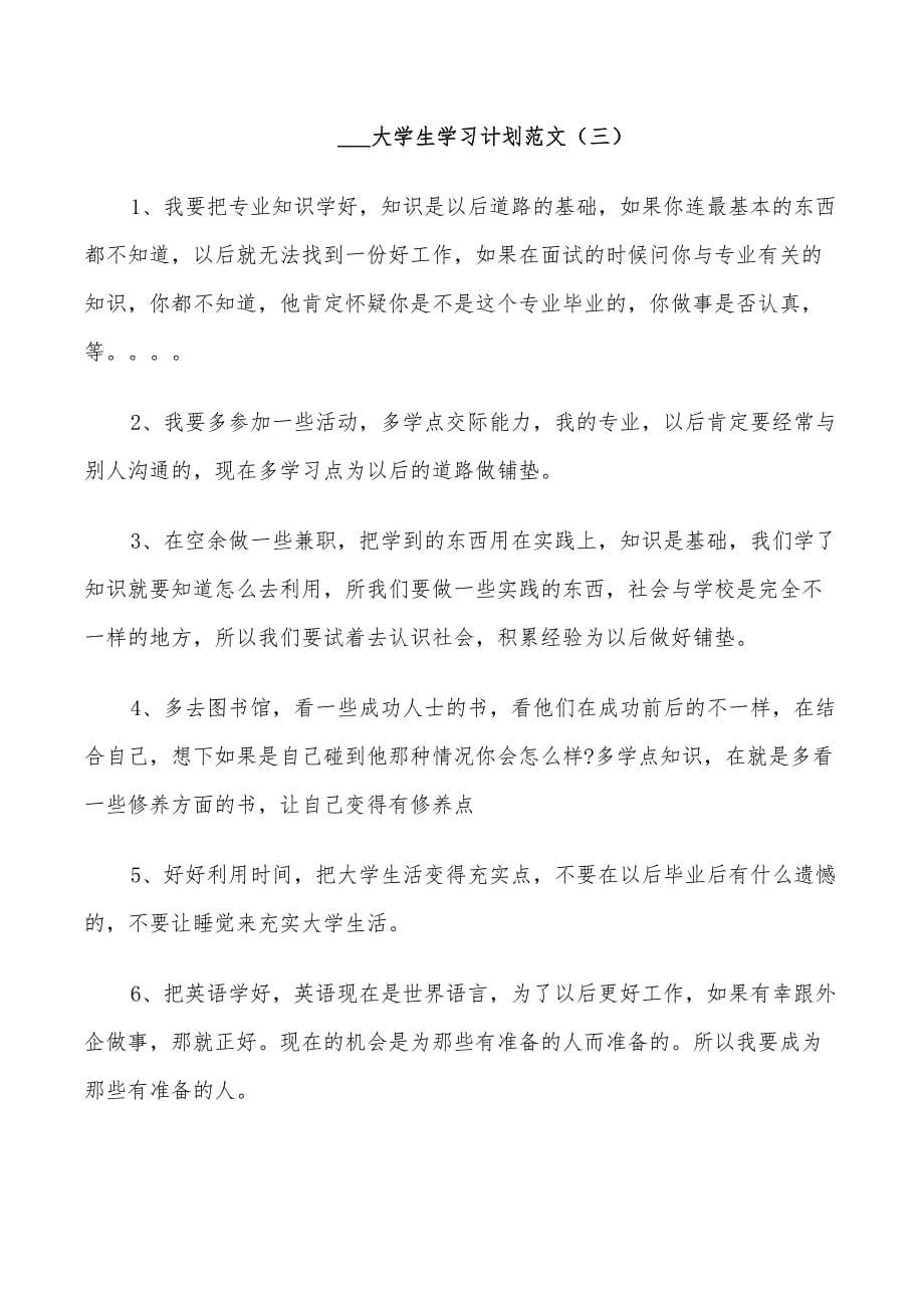 2022我的大学学习计划_第5页