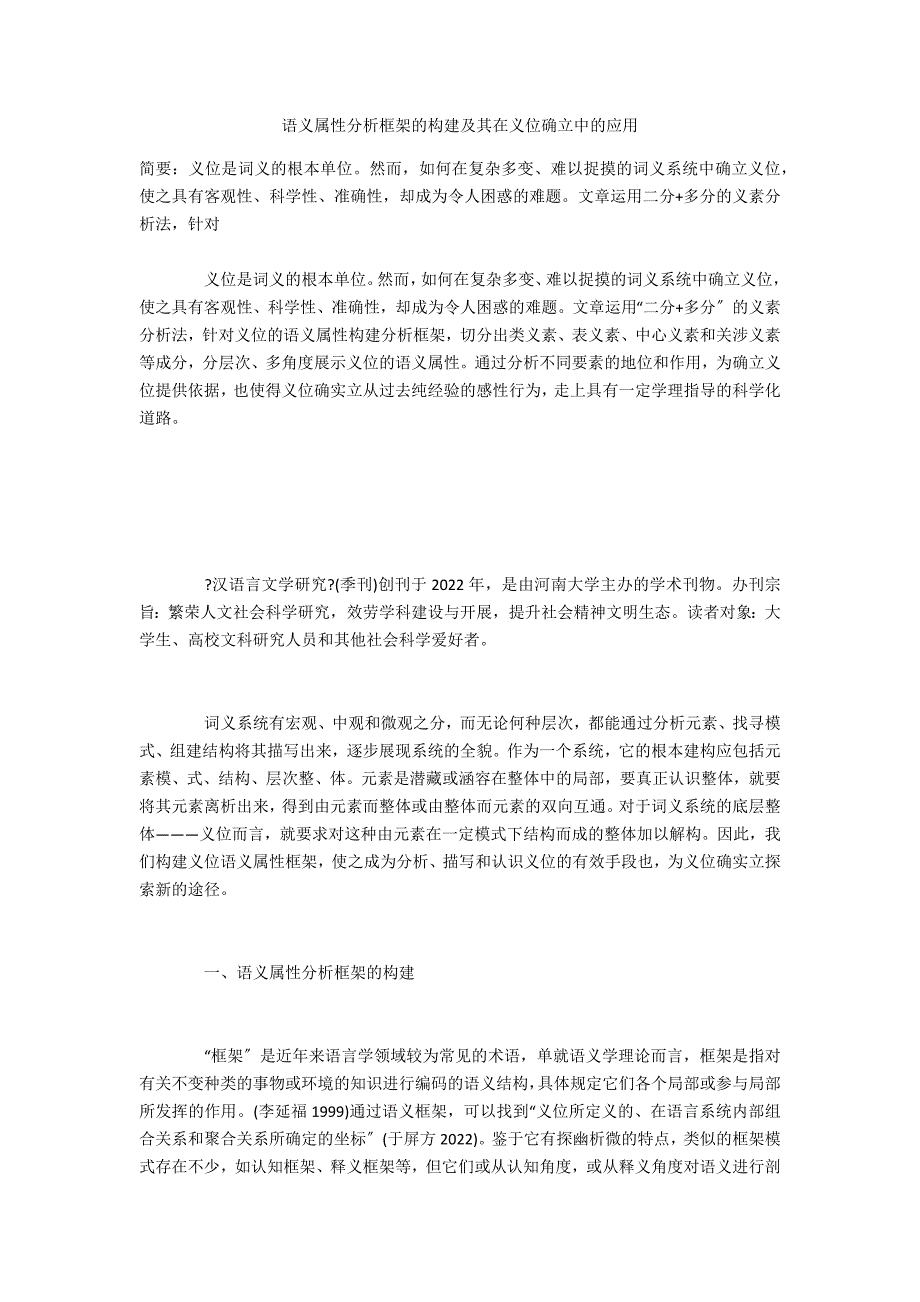 语义属性分析框架的构建及其在义位确立中的应用_第1页