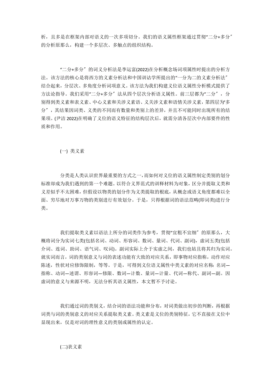 语义属性分析框架的构建及其在义位确立中的应用_第2页