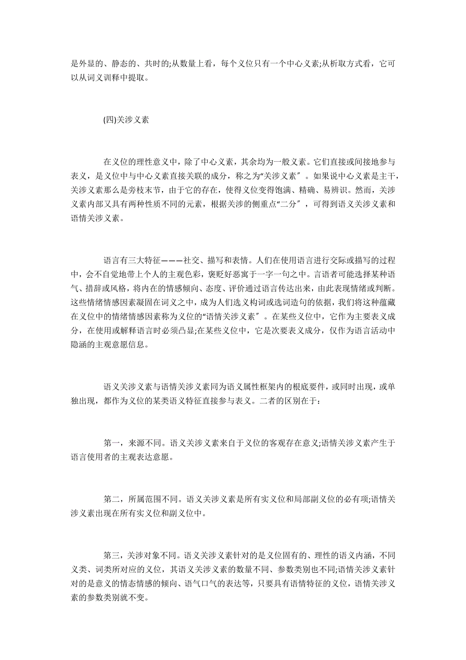 语义属性分析框架的构建及其在义位确立中的应用_第4页