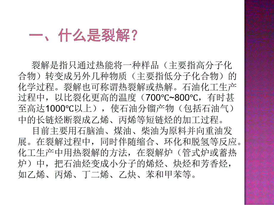 裂解工艺的危险性课件_第2页