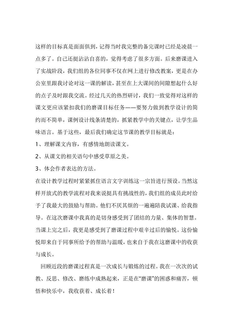 人教版小学语文五年级下册《草原》教后反思_第2页