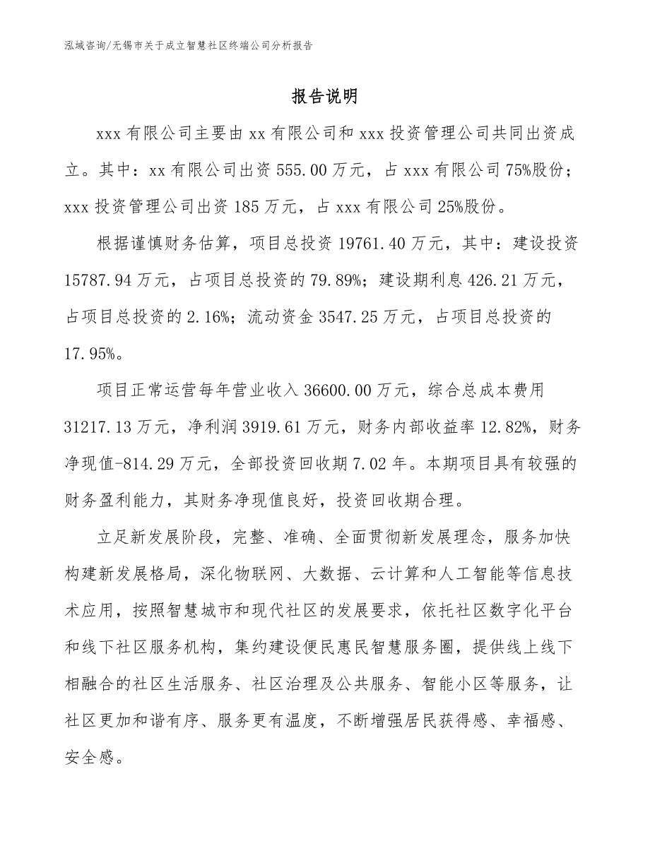 无锡市关于成立智慧社区终端公司分析报告参考范文_第2页