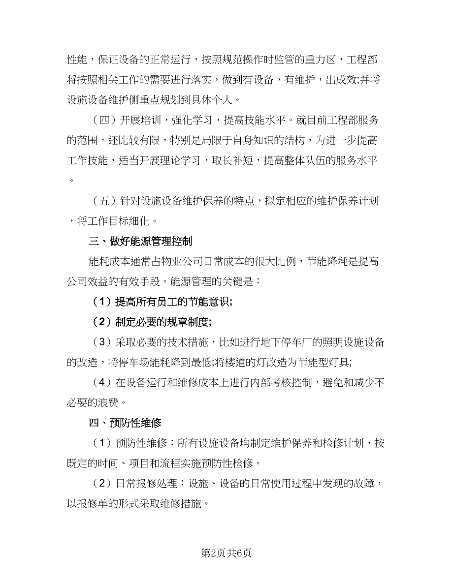 2023物业工程部工作计划标准范文（二篇）.doc_第2页