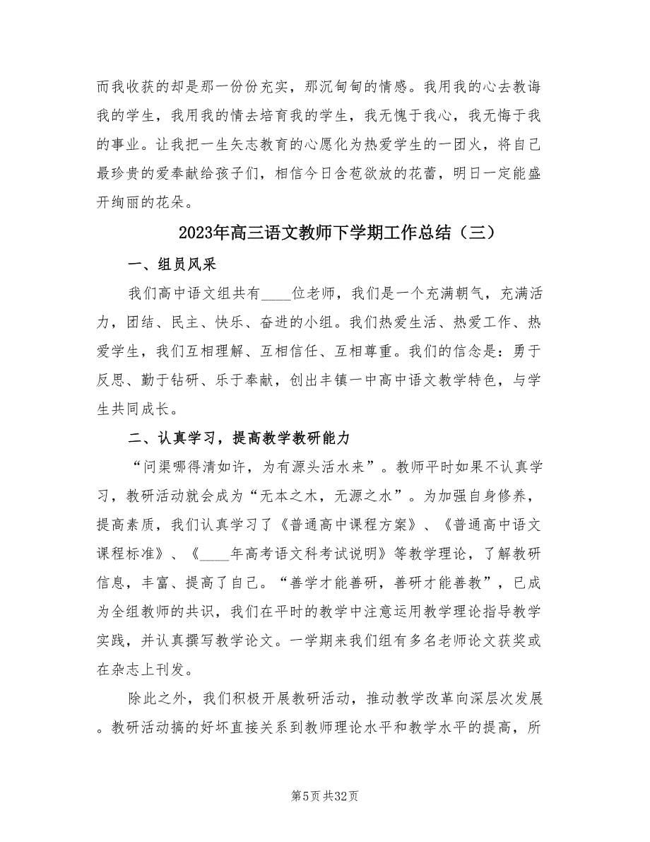 2023年高三语文教师下学期工作总结（13篇）.doc_第5页