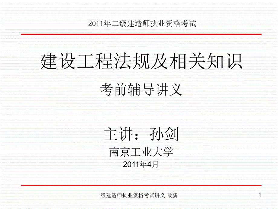 级建造师执业资格考试讲义最新课件_第1页