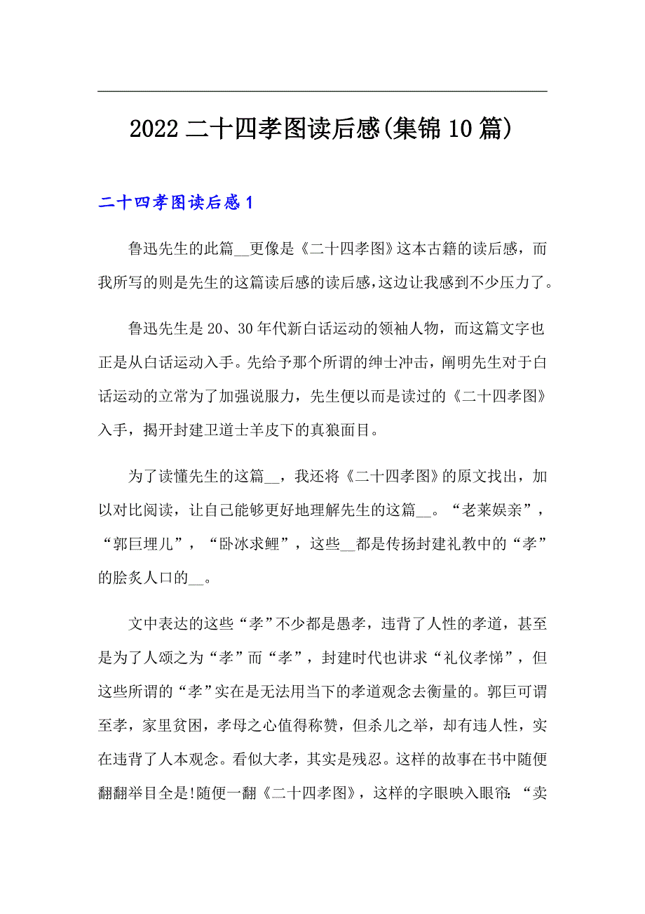 2022二十四孝图读后感(集锦10篇)_第1页