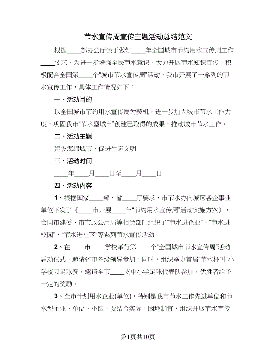 节水宣传周宣传主题活动总结范文（四篇）.doc_第1页