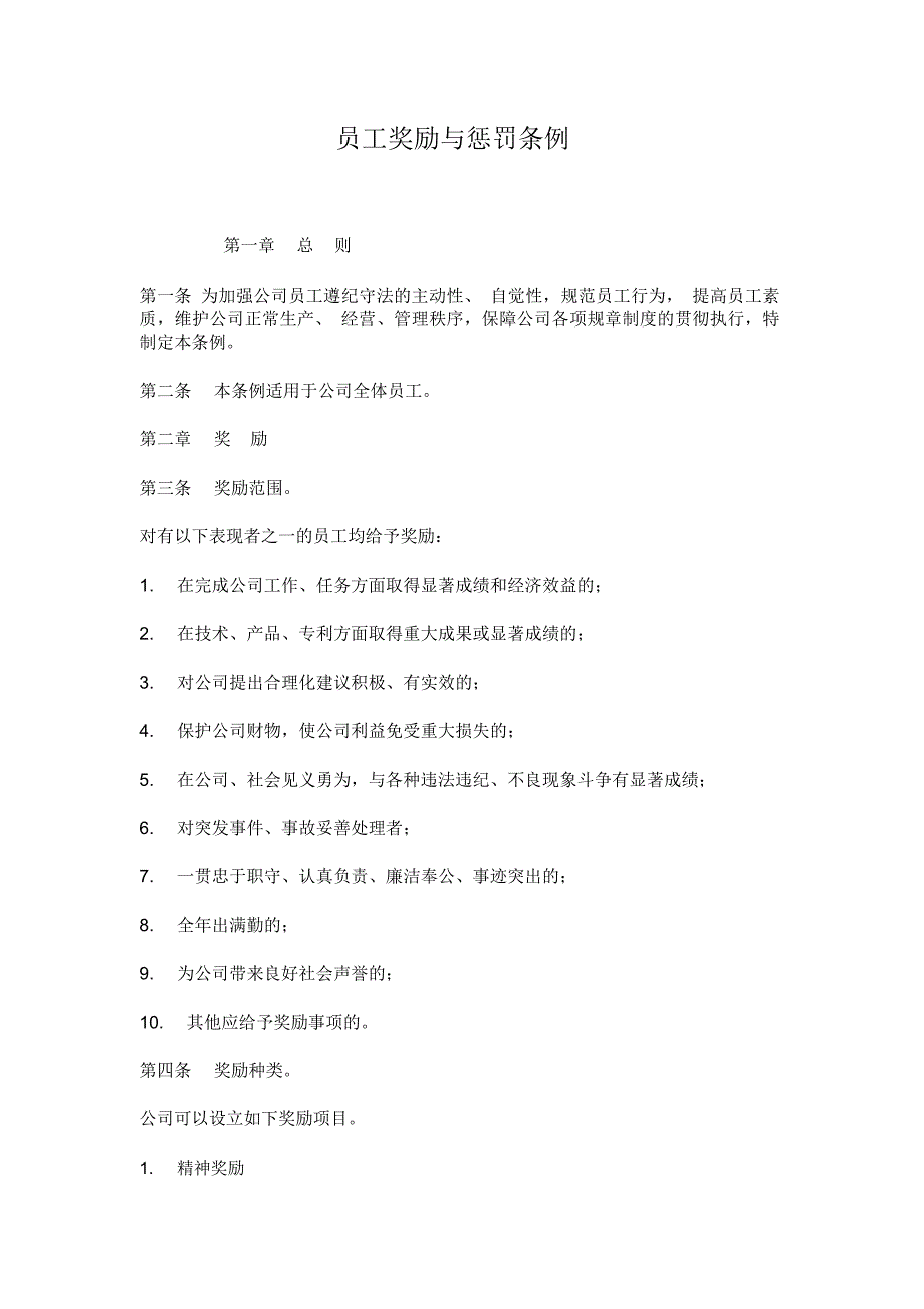 员工工奖励与惩罚条例_第1页