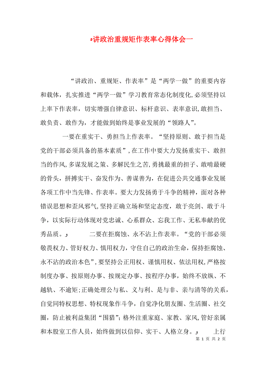 讲政治重规矩作表率心得体会一_第1页