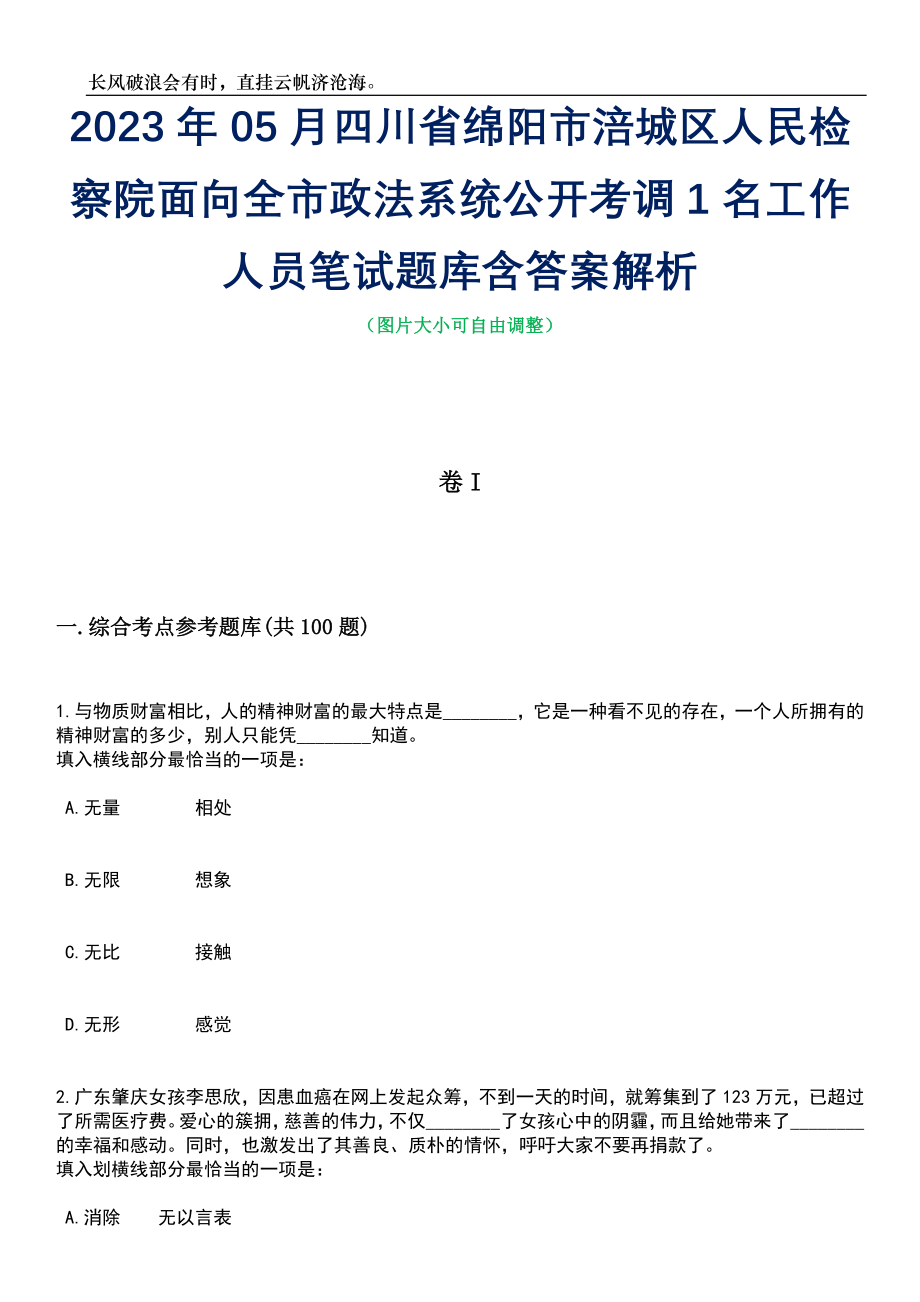 2023年05月四川省绵阳市涪城区人民检察院面向全市政法系统公开考调1名工作人员笔试题库含答案解析_第1页