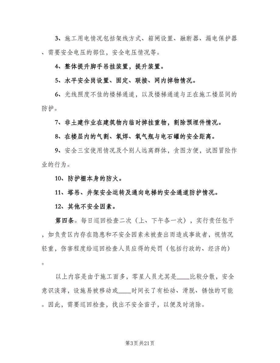 安全巡回检查制度范文（8篇）_第3页