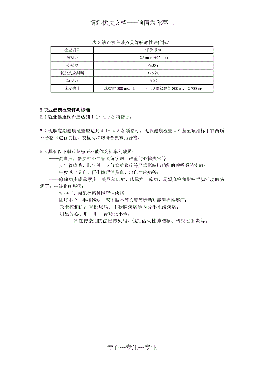 铁路机车乘务员职业健康检查规_第4页