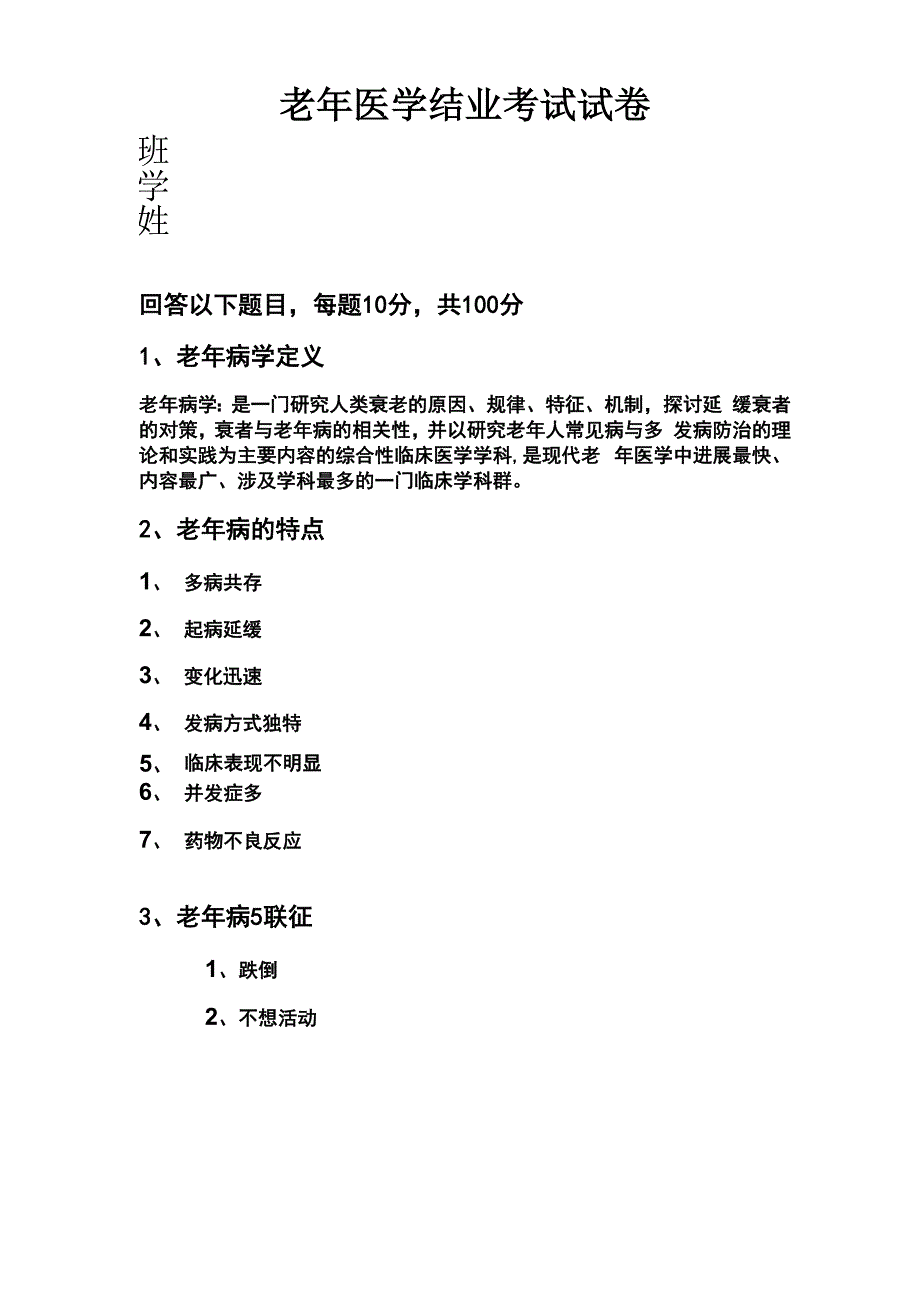 老年医学结业考试试卷及答案_第1页