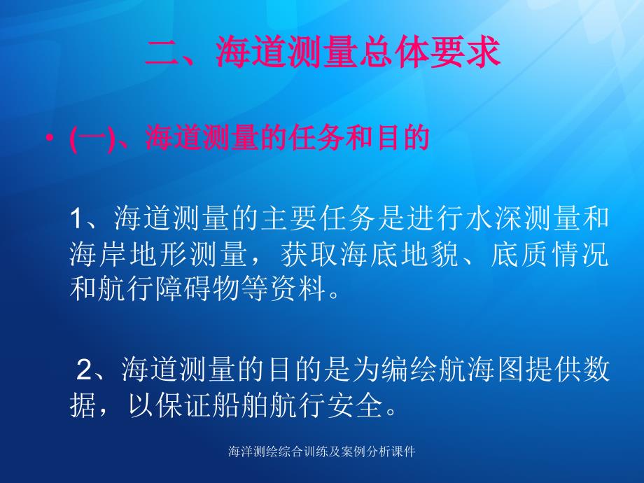 海洋测绘综合训练及案例分析课件_第3页