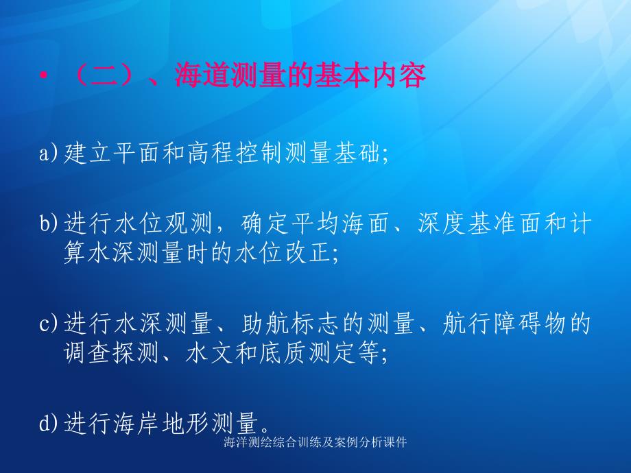 海洋测绘综合训练及案例分析课件_第4页