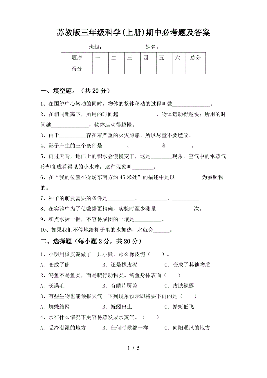 苏教版三年级科学(上册)期中必考题及答案_第1页