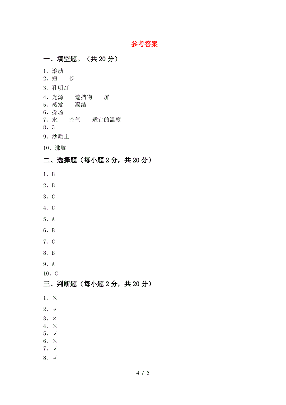 苏教版三年级科学(上册)期中必考题及答案_第4页