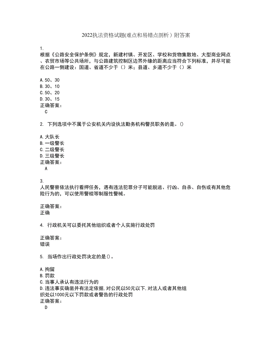 2022执法资格试题(难点和易错点剖析）附答案100_第1页