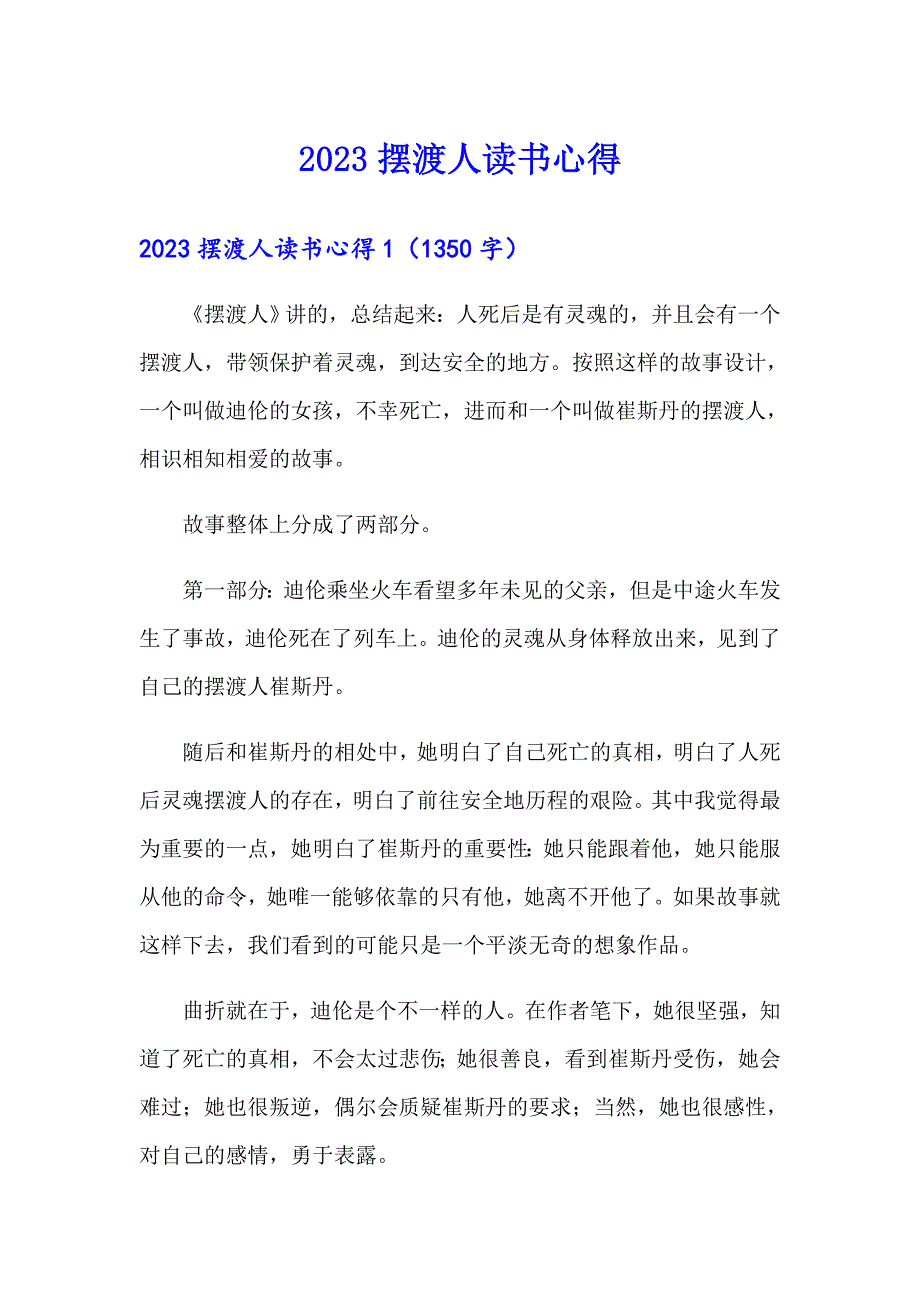 2023摆渡人读书心得_第1页