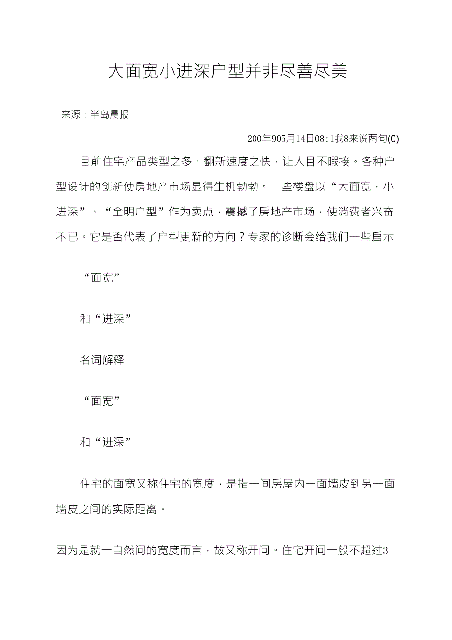 大面宽小进深户型并非尽善尽美_第1页