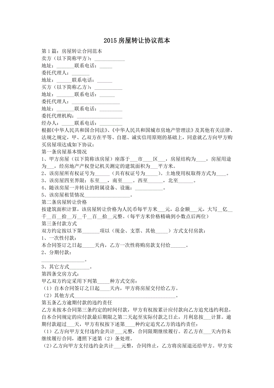 房屋转让协议范本_第1页