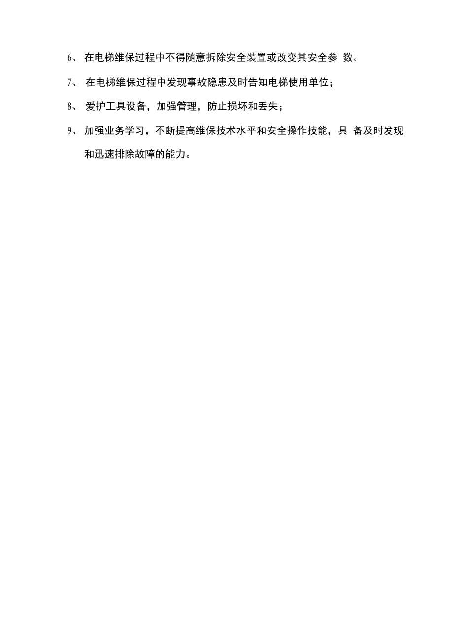 电梯使用单位应建立的9个制度_第5页