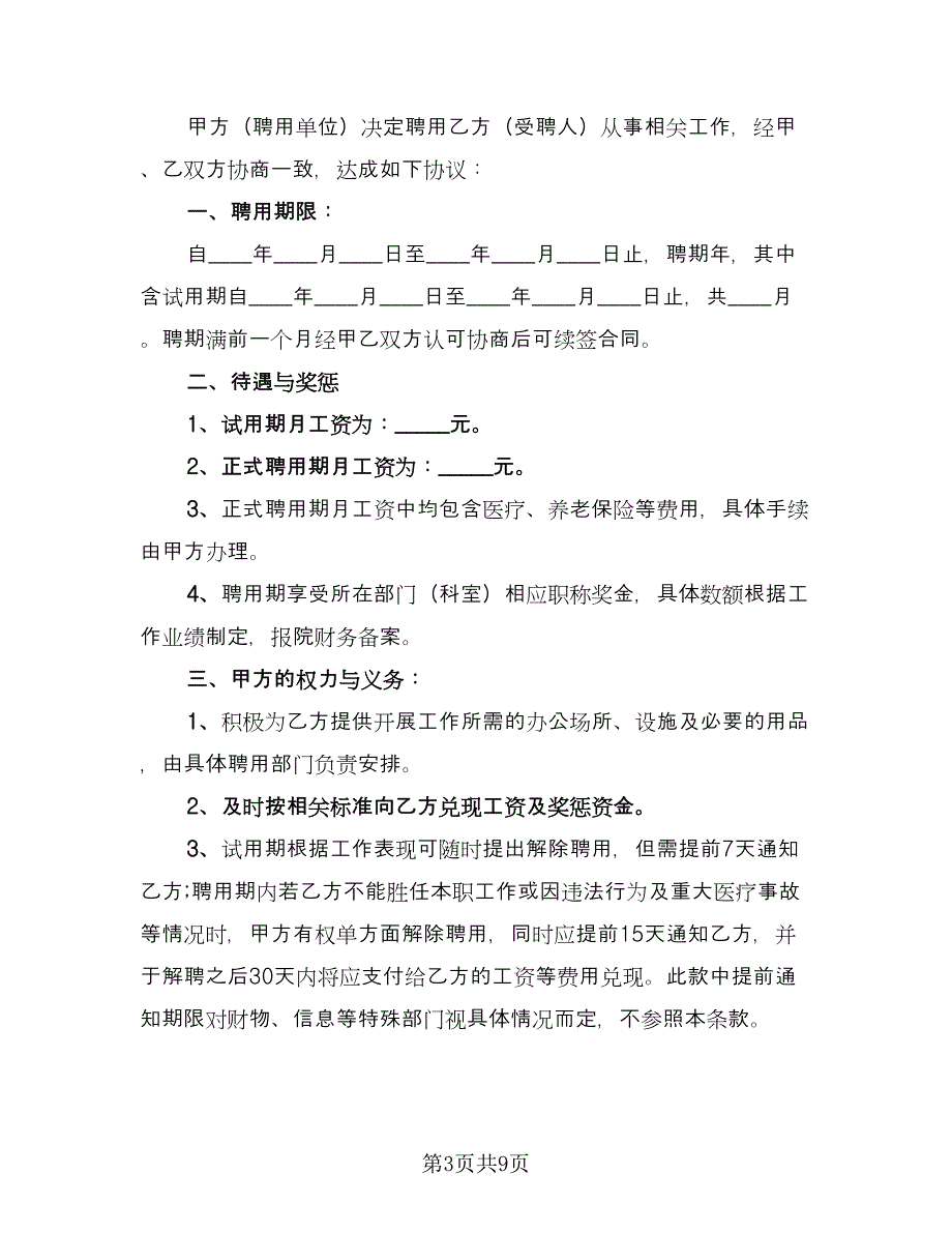 乡村医生聘用协议标准范文（3篇）.doc_第3页