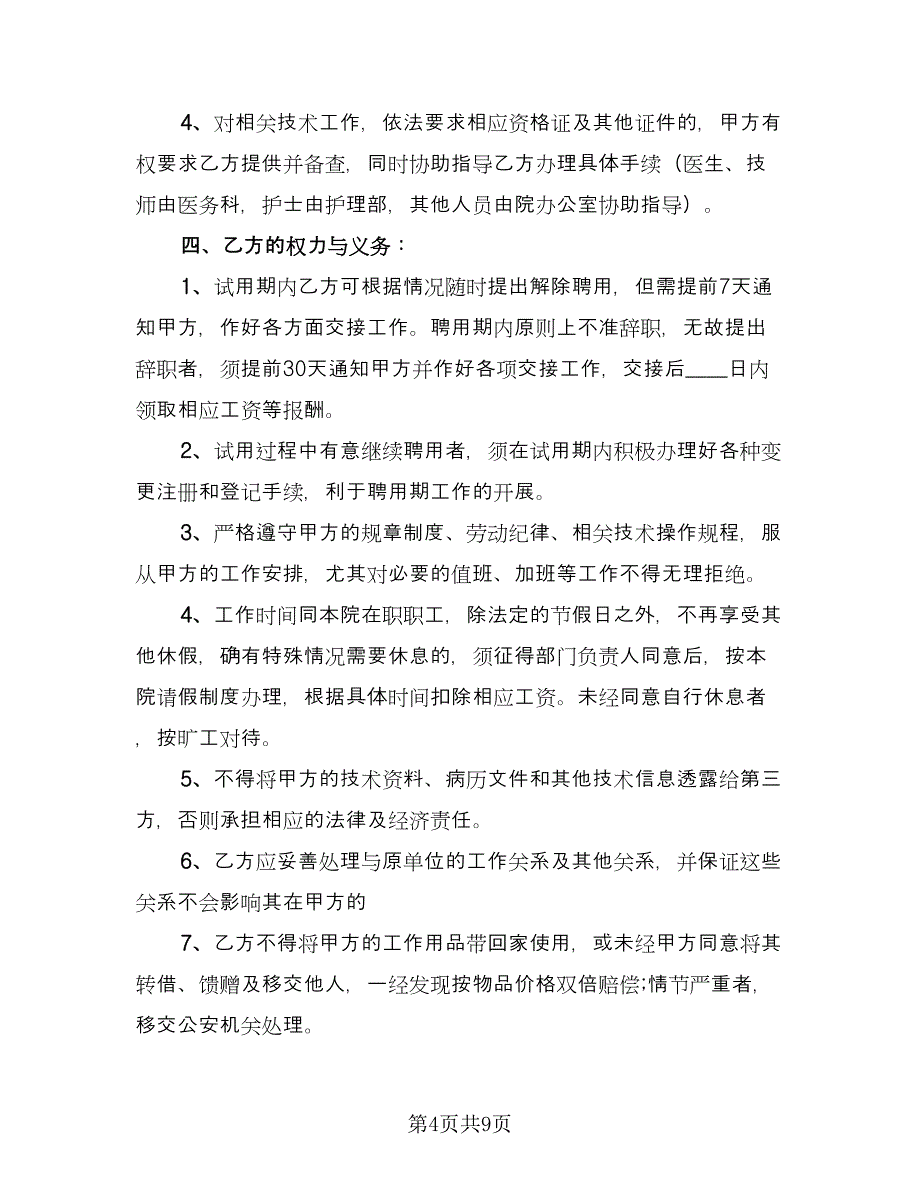 乡村医生聘用协议标准范文（3篇）.doc_第4页