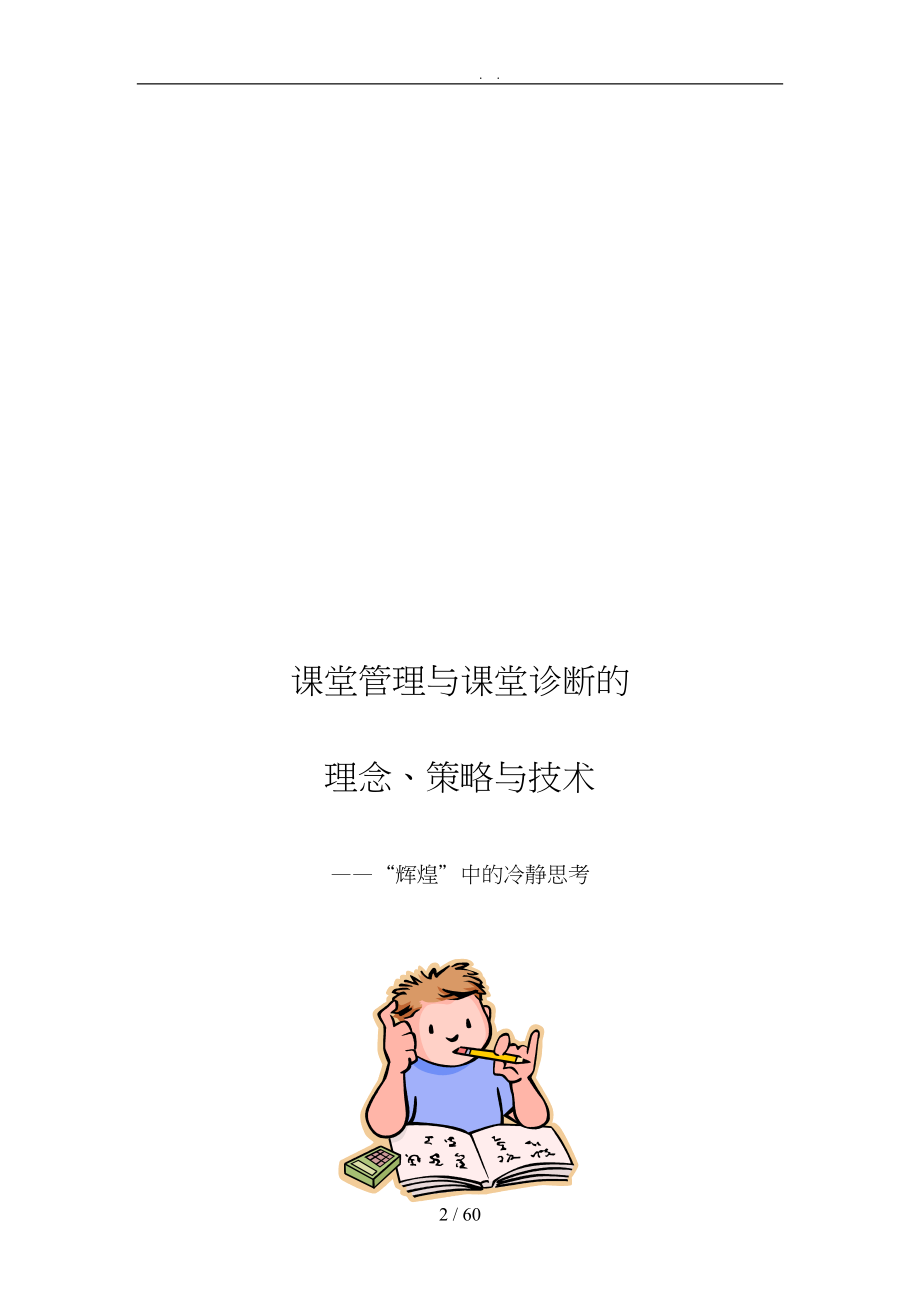 课堂管理与课堂诊断的理念策略与技术_第2页