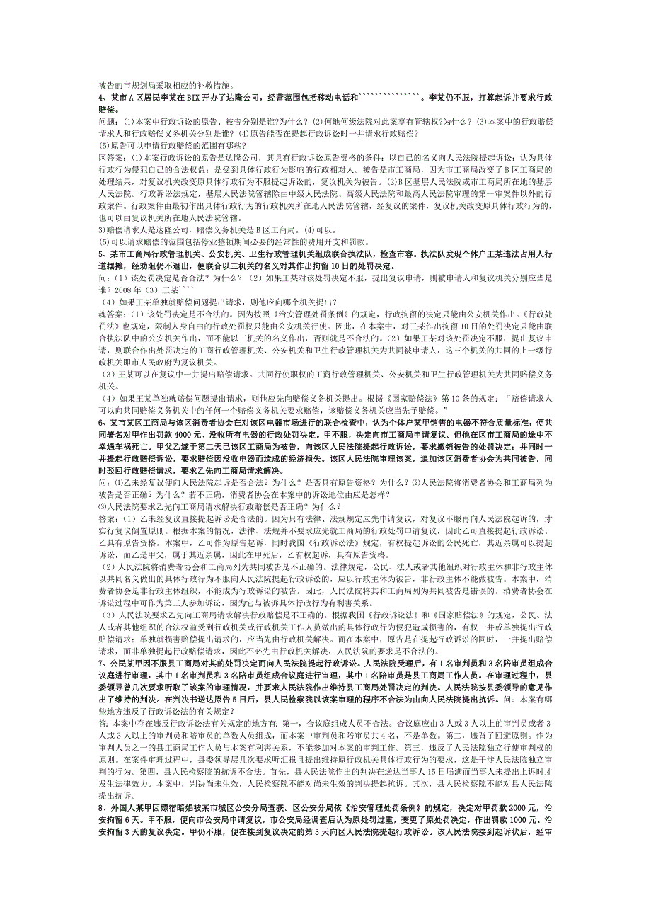 最新电大《行政法与行政诉讼》期末考试答案小抄案例题大全可做小抄_第4页