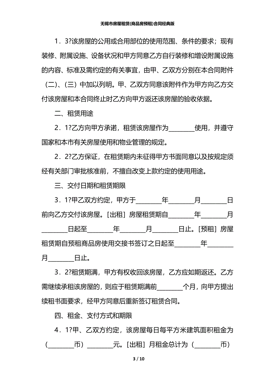 无锡市房屋租赁(商品房预租)合同经典版_第3页