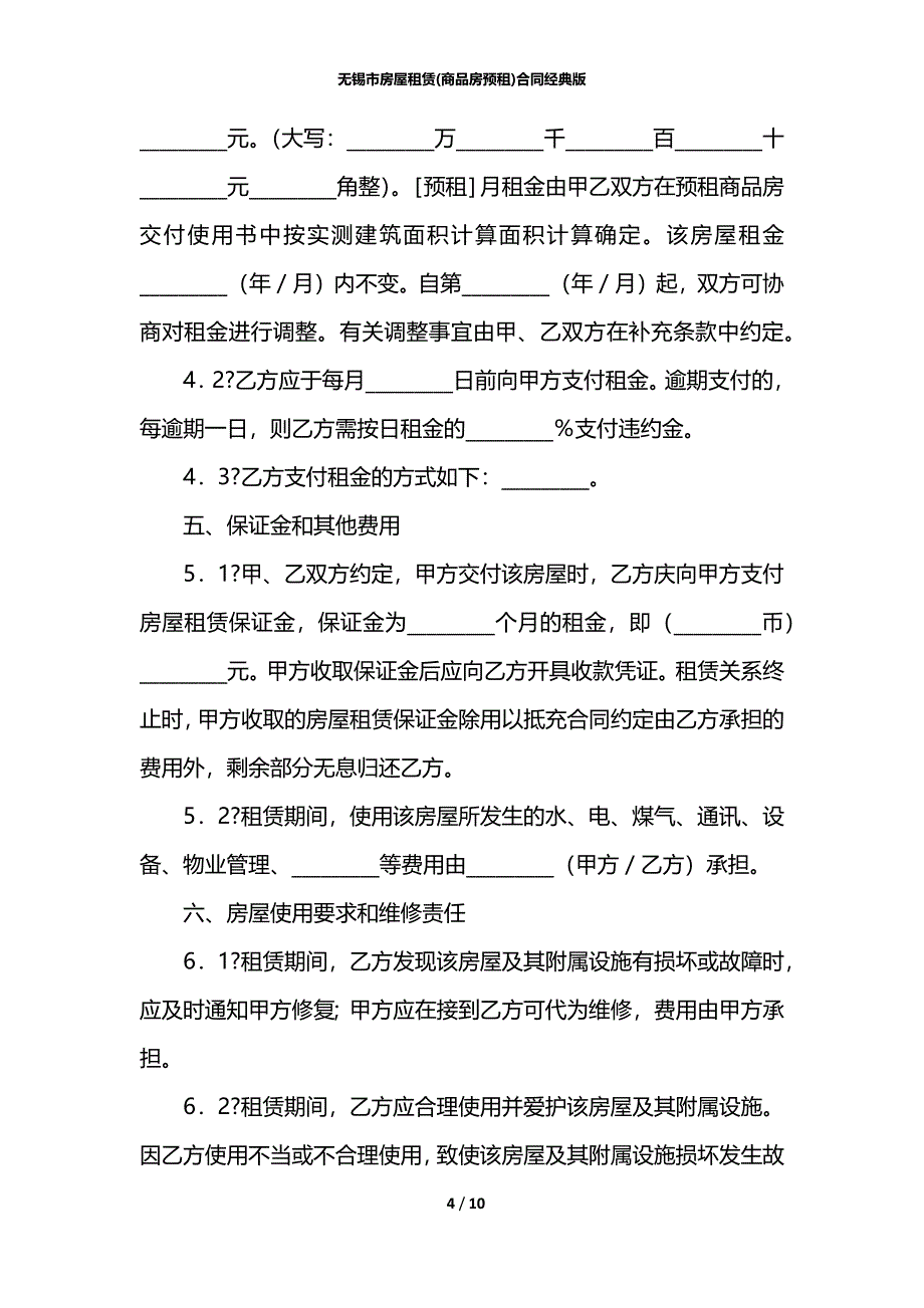 无锡市房屋租赁(商品房预租)合同经典版_第4页